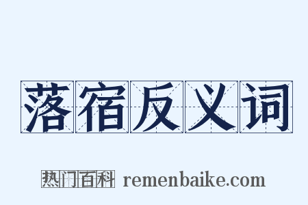 落宿反义词是什么意思的图片